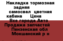 Накладка тормозная задняя Dong Feng (самосвал, цветная кабина)  › Цена ­ 360 - Все города Авто » Продажа запчастей   . Пензенская обл.,Мокшанский р-н